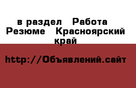  в раздел : Работа » Резюме . Красноярский край